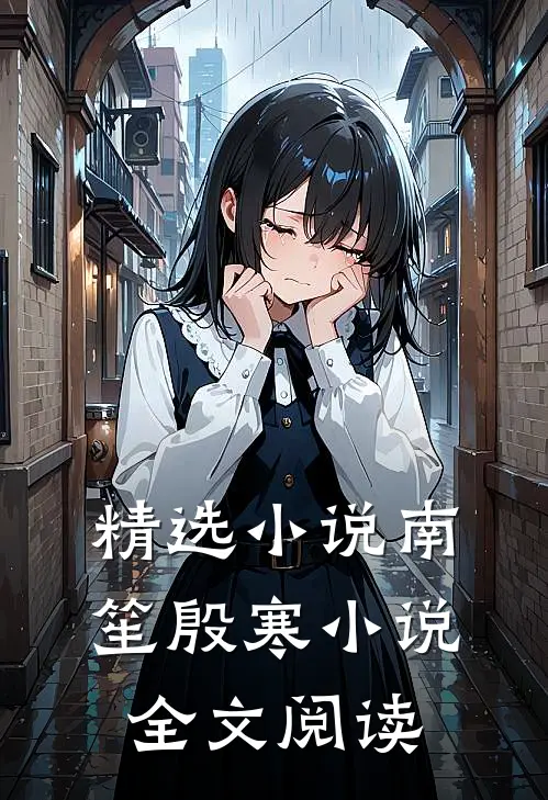 精选小说南笙殷寒小说全文阅读