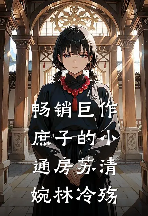畅销巨作庶子的小通房(苏清婉林冷殇)