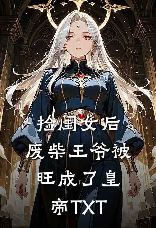 捡闺女后，废柴王爷被旺成了皇帝TXT