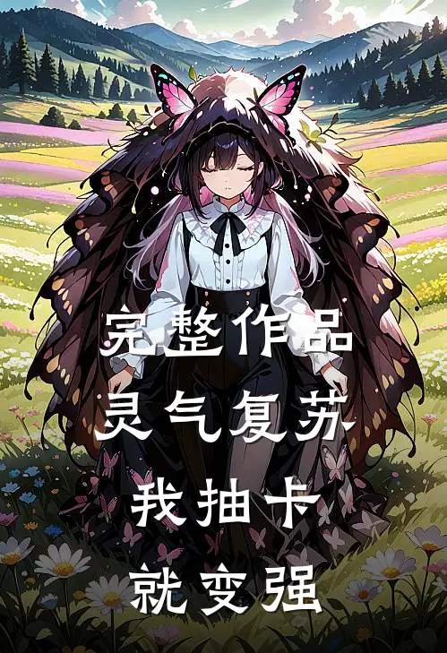 完整作品灵气复苏：我抽卡就变强