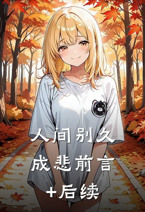 人间别久成悲前言+后续