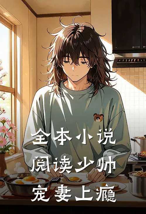 全本小说阅读少帅宠妻上瘾