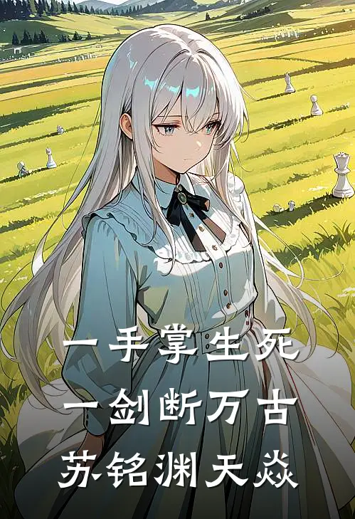 一手掌生死，一剑断万古苏铭渊天焱