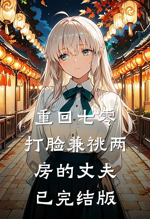 重回七零，打脸兼祧两房的丈夫已完结版
