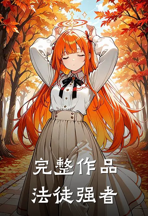 完整作品法徒强者