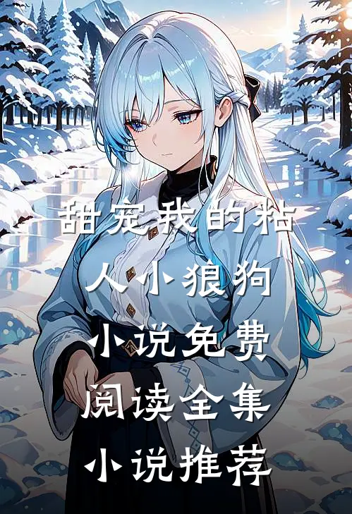 甜宠我的粘人小狼狗小说免费阅读全集小说推荐