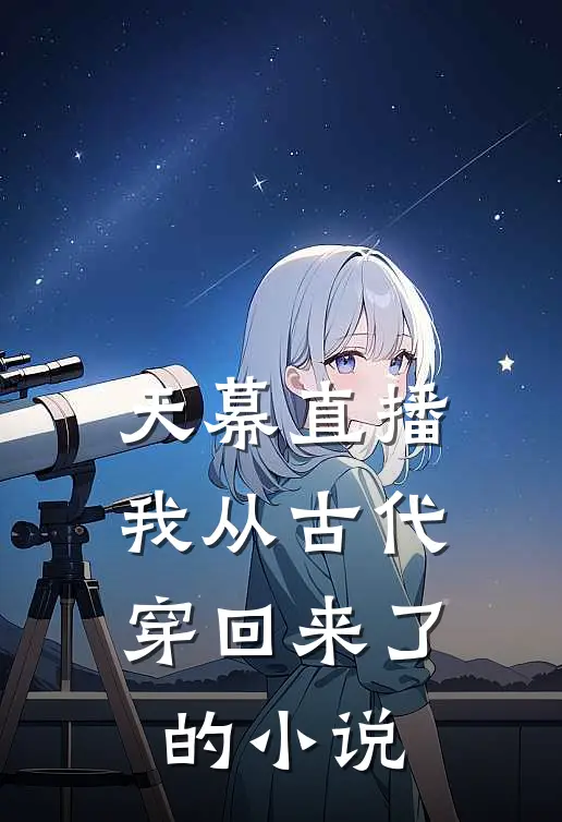 天幕直播：我从古代穿回来了的小说