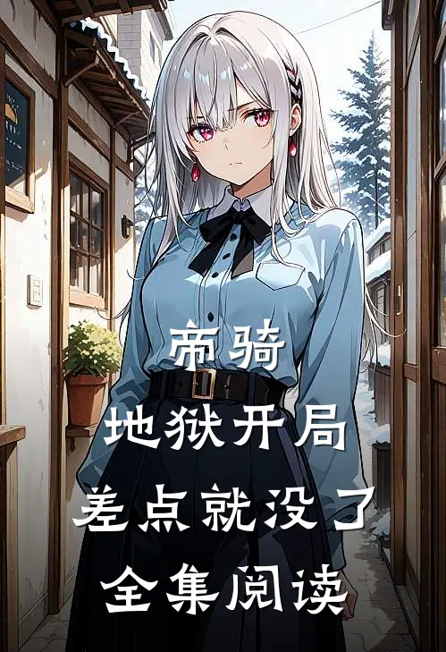 帝骑：地狱开局，差点就没了全集阅读