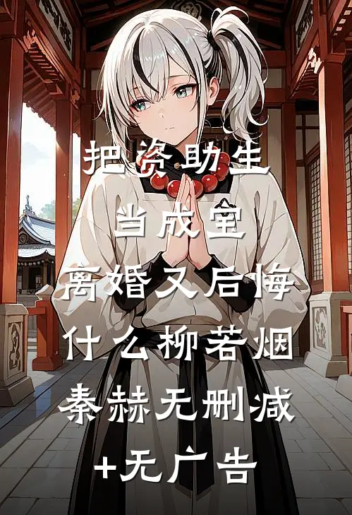 把资助生当成宝，离婚又后悔什么柳若烟秦赫无删减+无广告
