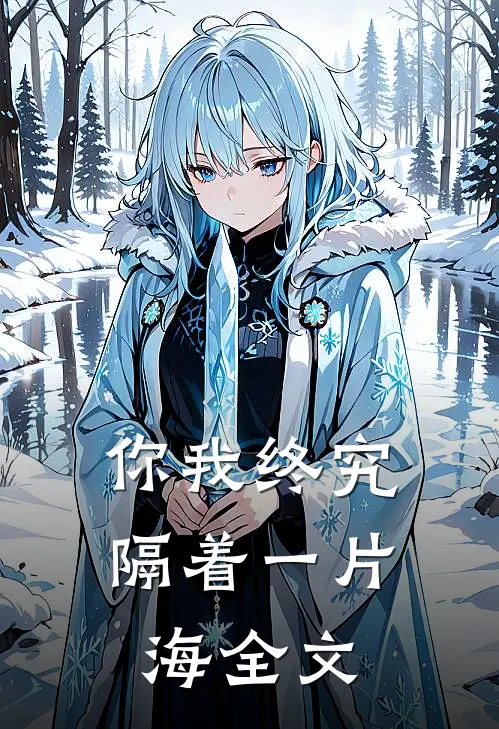 你我终究隔着一片海全文