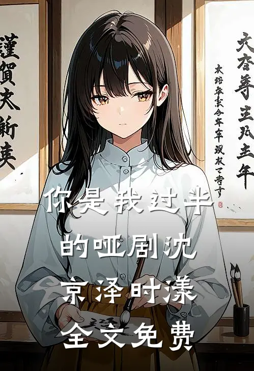你是我过半的哑剧沈京泽时漾全文免费