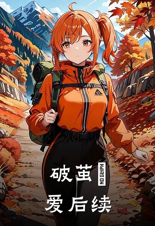 破茧・爱后续