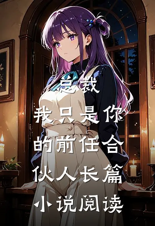 总裁，我只是你的前任合伙人长篇小说阅读