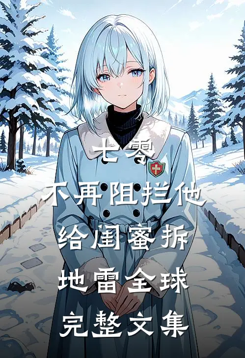 七零，不再阻拦他给闺蜜拆地雷全球完整文集