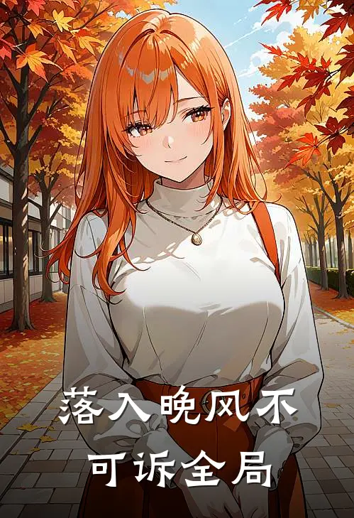落入晚风不可诉全局