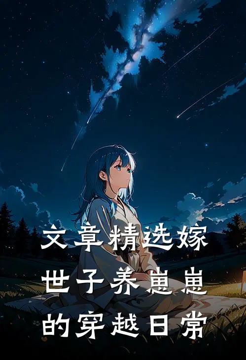 文章精选嫁世子养崽崽的穿越日常