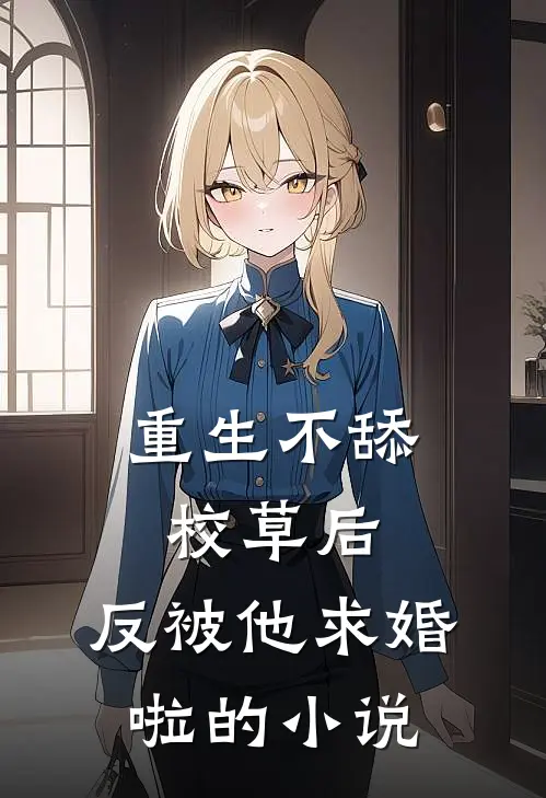 重生不舔校草后，反被他求婚啦的小说