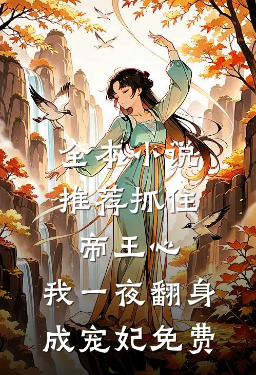 全本小说推荐抓住帝王心,我一夜翻身成宠妃免费