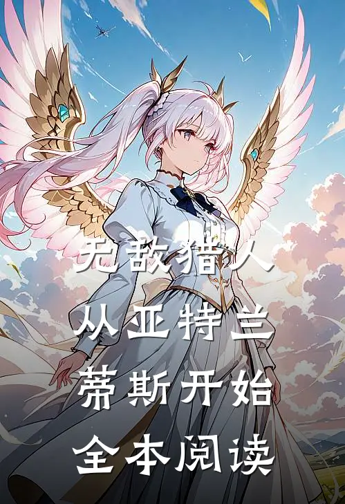 无敌猎人：从亚特兰蒂斯开始全本阅读