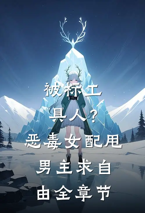 被标工具人？恶毒女配甩男主求自由全章节