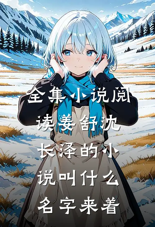 全集小说阅读姜舒沈长泽的小说叫什么名字来着