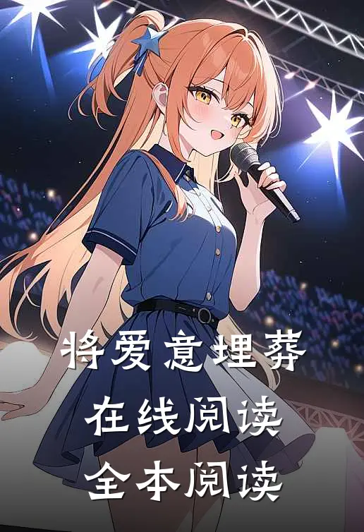 将爱意埋葬在线阅读全本阅读