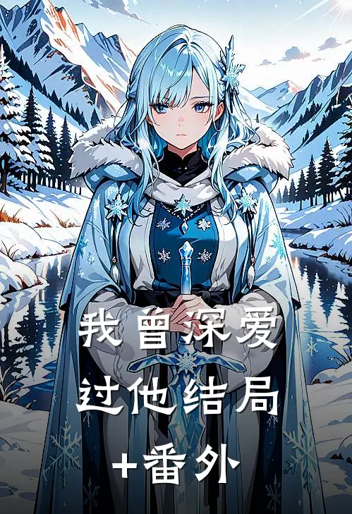 我曾深爱过他结局+番外