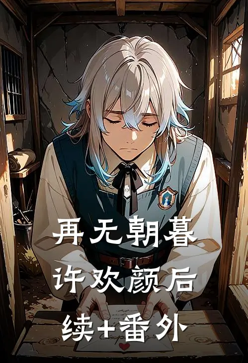 再无朝暮许欢颜后续+番外