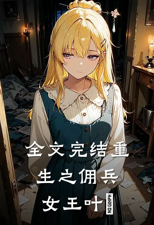 全文完结重生之佣兵女王叶氿