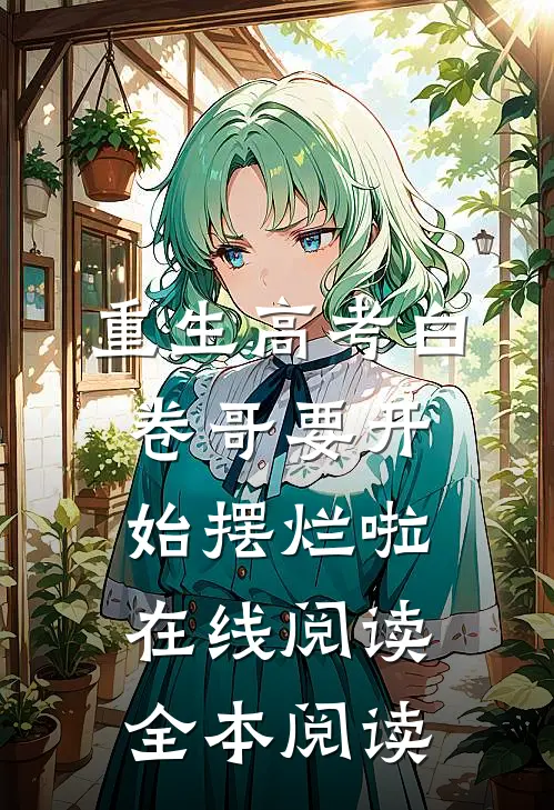 重生高考白卷哥要开始摆烂啦在线阅读全本阅读