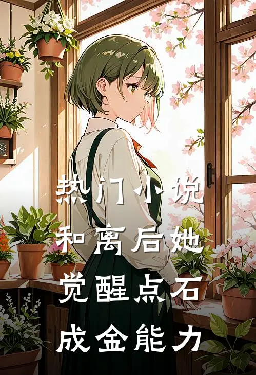 热门小说和离后她觉醒点石成金能力