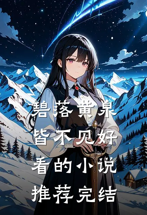 碧落黄泉皆不见好看的小说推荐完结