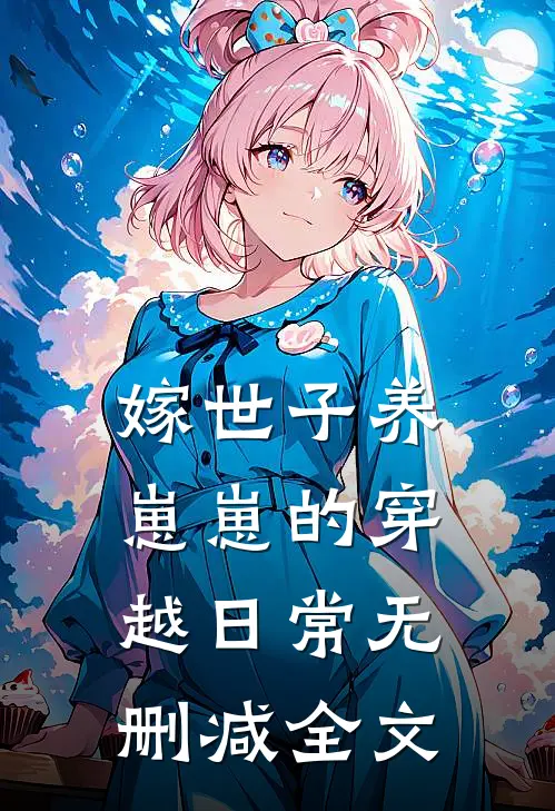 嫁世子养崽崽的穿越日常无删减全文