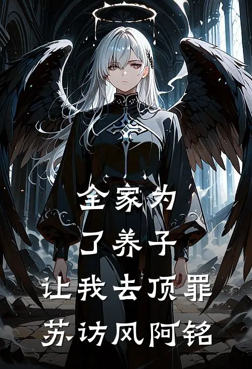 全家为了养子，让我去顶罪(苏访风阿铭)
