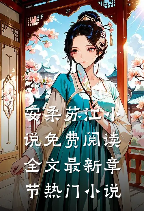 安柔苏江小说免费阅读全文最新章节热门小说