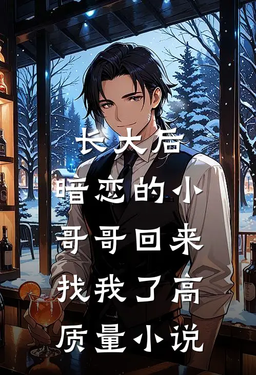 长大后，暗恋的小哥哥回来找我了高质量小说