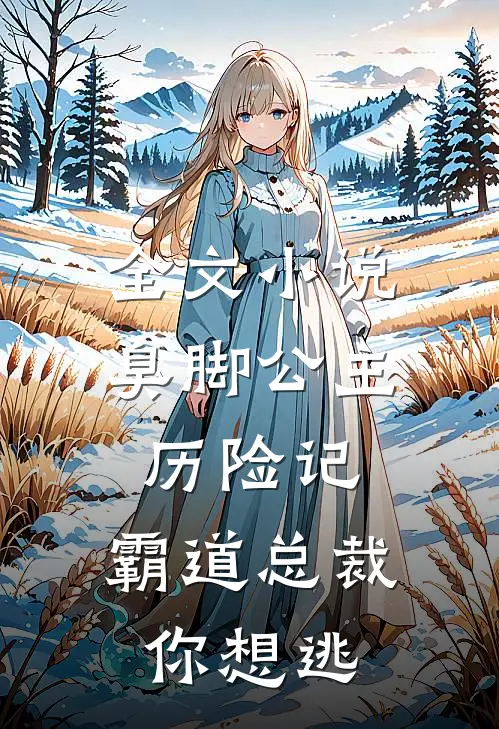 全文小说臭脚公主历险记：霸道总裁你想逃