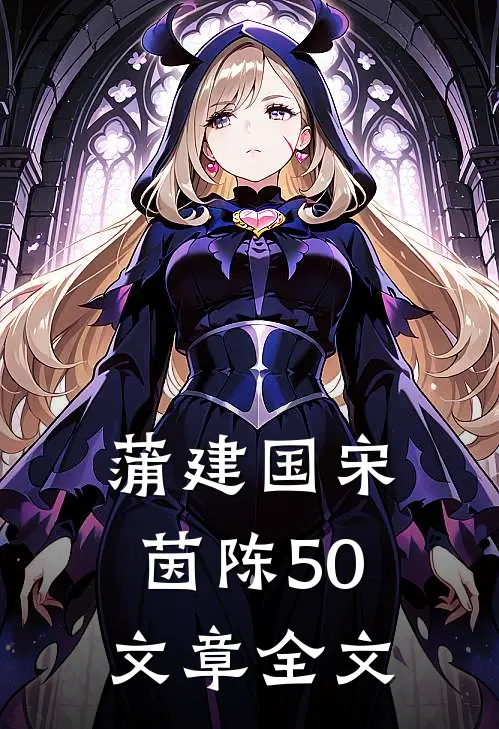 蒲建国宋茵陈50文章全文