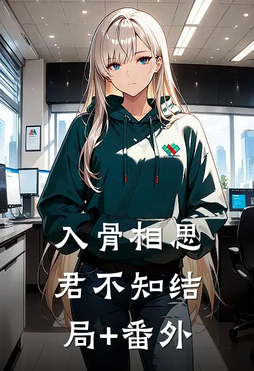 入骨相思君不知结局+番外