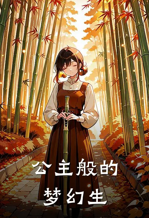 公主般的梦幻生