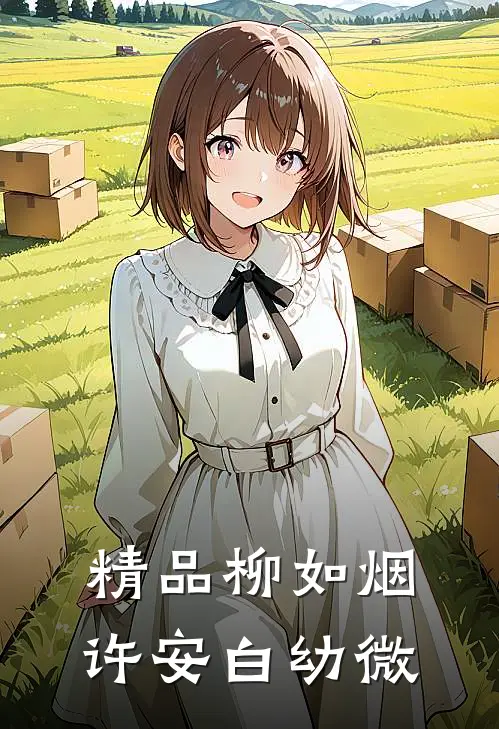 精品柳如烟许安白幼微