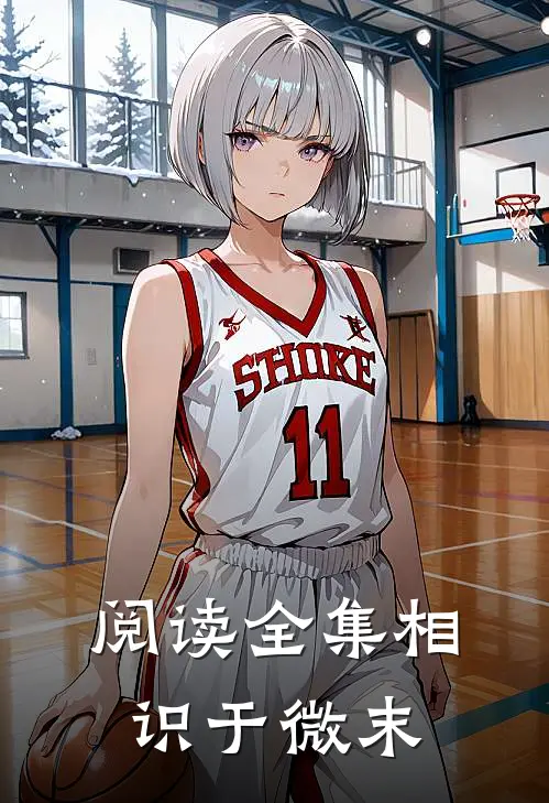 阅读全集相识于微末