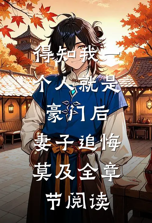得知我一个人就是豪门后，妻子追悔莫及全章节阅读