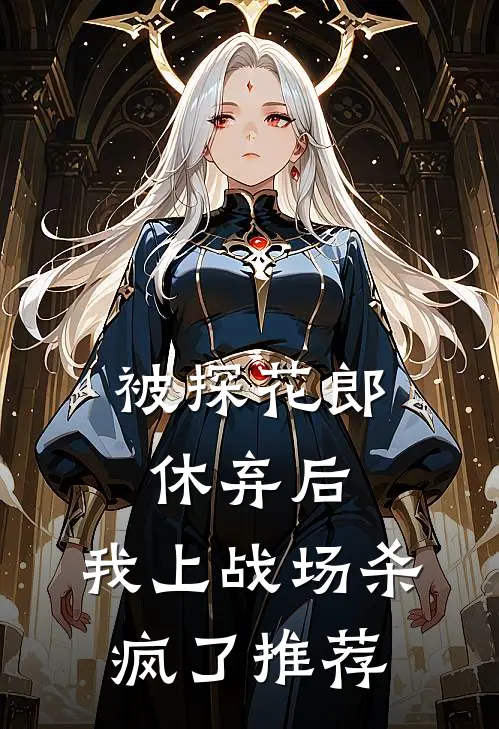 被探花郎休弃后，我上战场杀疯了推荐