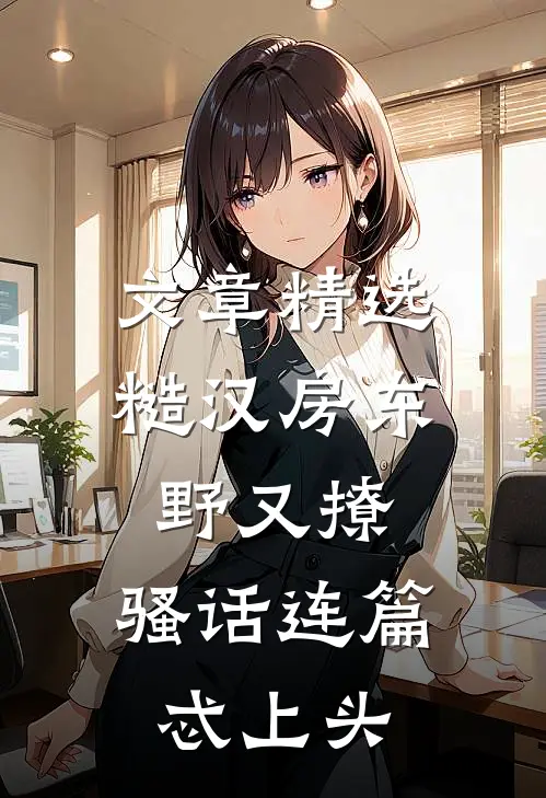 文章精选糙汉房东野又撩，骚话连篇忒上头