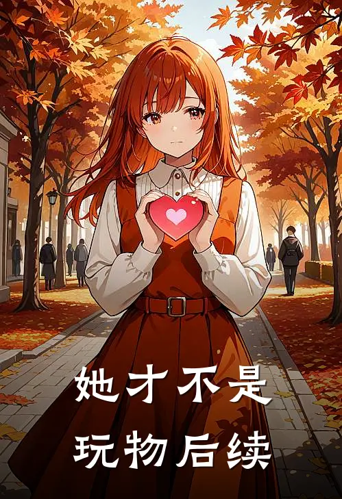 她才不是玩物后续