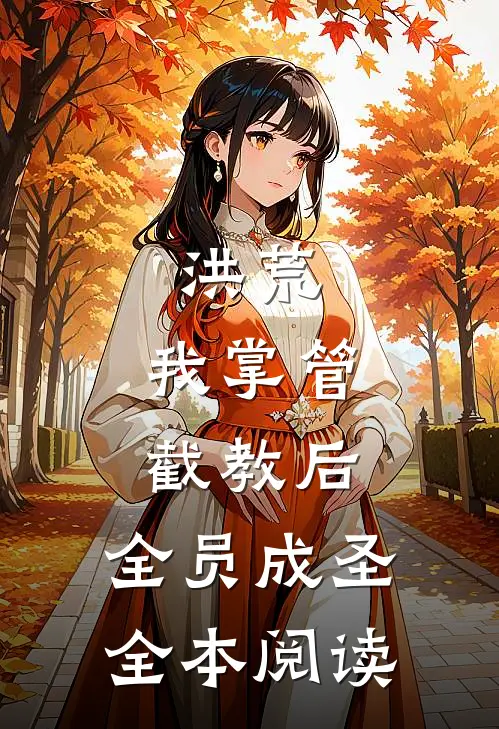 洪荒：我掌管截教后，全员成圣全本阅读