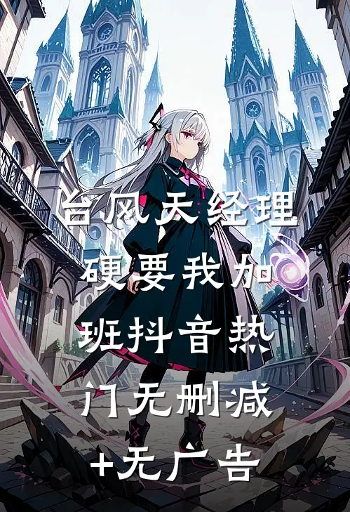 台风天经理硬要我加班抖音热门无删减+无广告