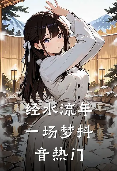 经水流年一场梦抖音热门