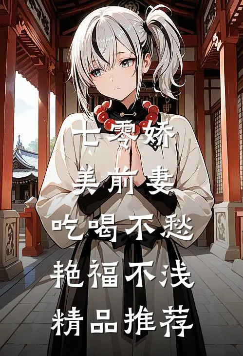 七零娇美前妻，吃喝不愁艳福不浅精品推荐